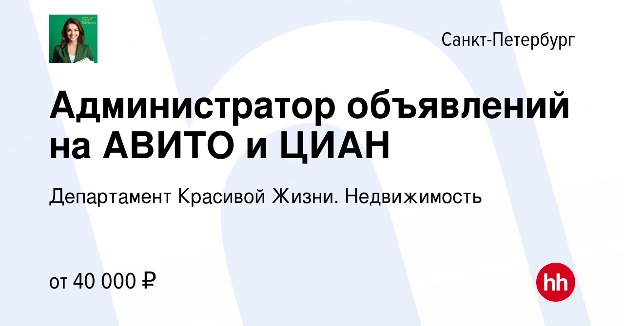 Вакансия Администратор объявлений на АВИТО и ЦИАН в Санкт-Петербурге,  работа в компании Департамент Красивой Жизни. Недвижимость (вакансия в  архиве c 11 ноября 2022)