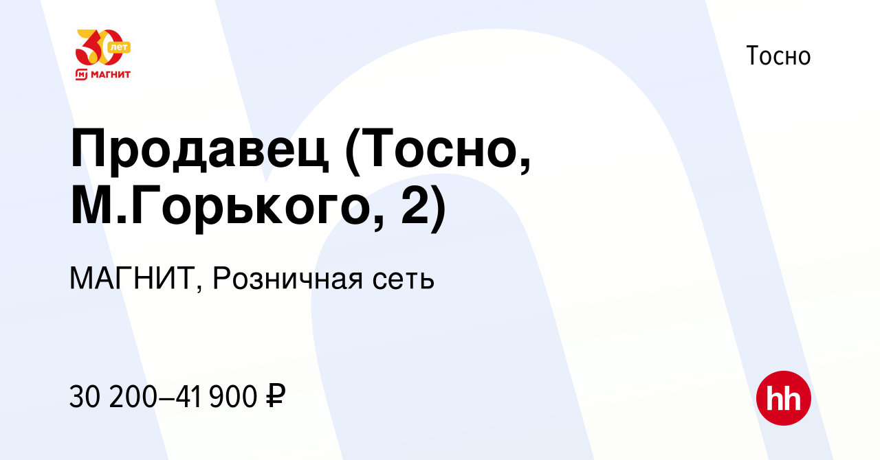 Вакансия Продавец (Тосно, М.Горького, 2) в Тосно, работа в компании МАГНИТ,  Розничная сеть (вакансия в архиве c 11 ноября 2022)