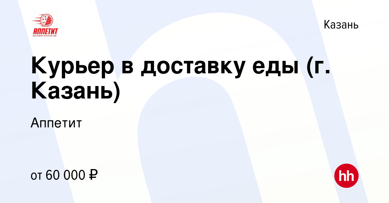 Вакансия Курьер в доставку еды (г. Казань) в Казани, работа в компании  Аппетит (вакансия в архиве c 11 ноября 2022)