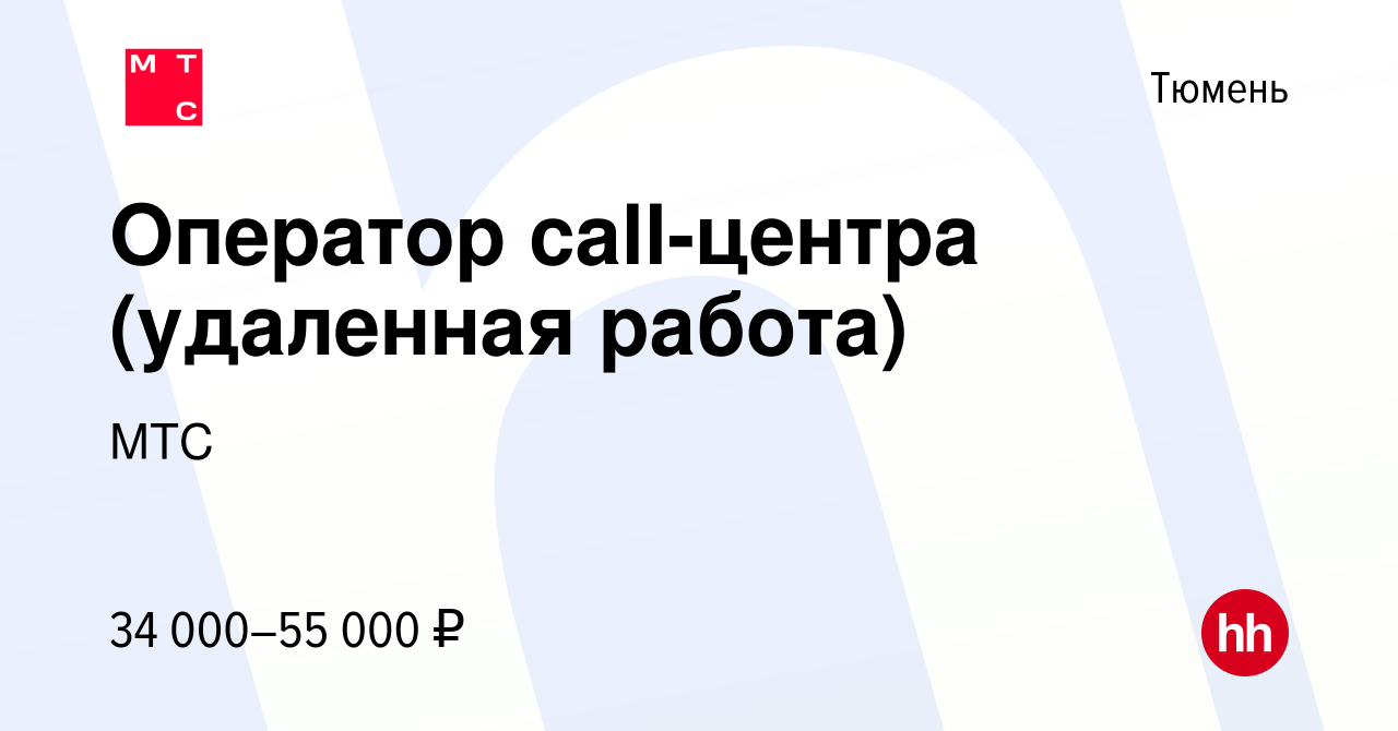 Вакансия Оператор call-центра (удаленная работа) в Тюмени, работа в  компании МТС (вакансия в архиве c 6 июня 2023)