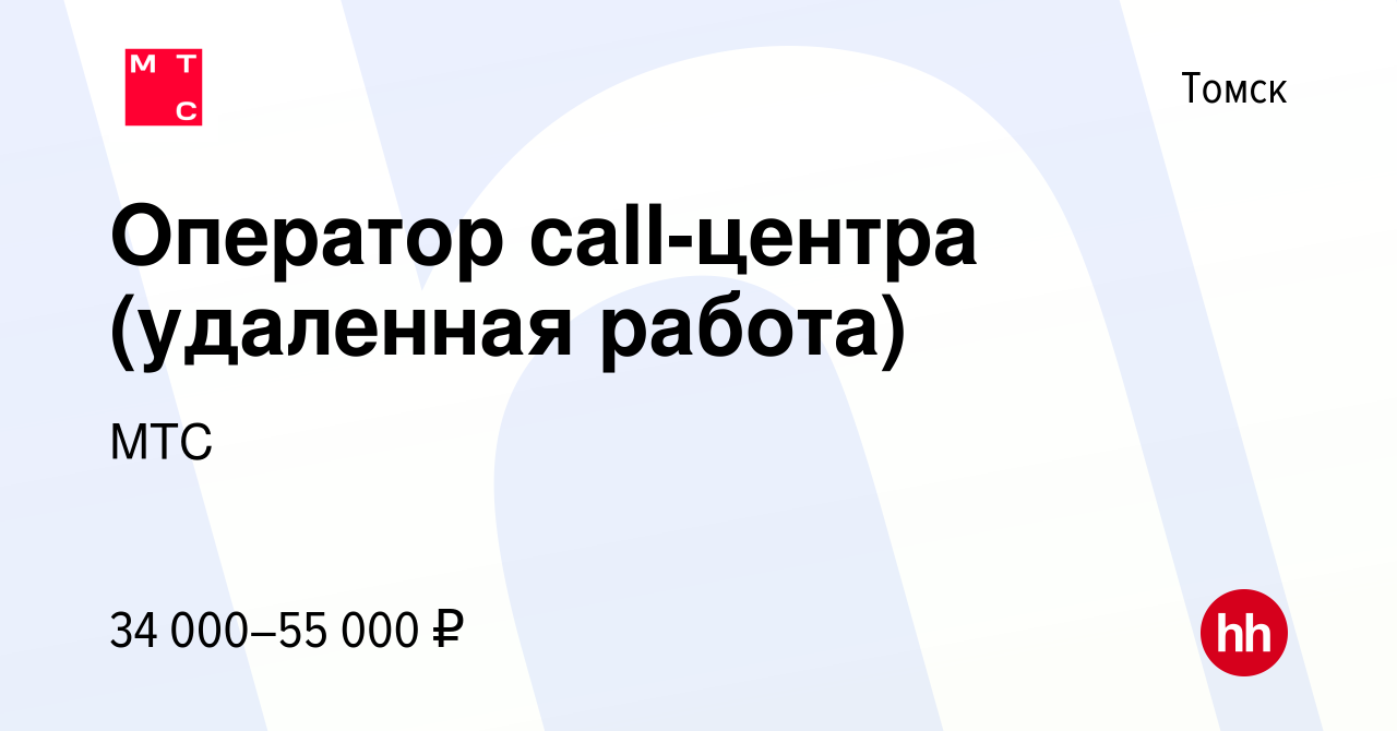 Вакансия Оператор call-центра (удаленная работа) в Томске, работа в  компании МТС (вакансия в архиве c 30 мая 2023)