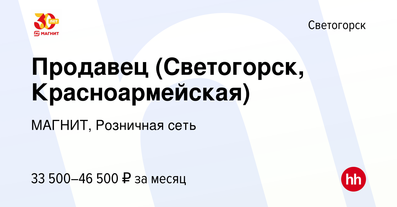 Вакансия Продавец (Светогорск, Красноармейская) в Светогорске, работа в  компании МАГНИТ, Розничная сеть (вакансия в архиве c 15 декабря 2022)