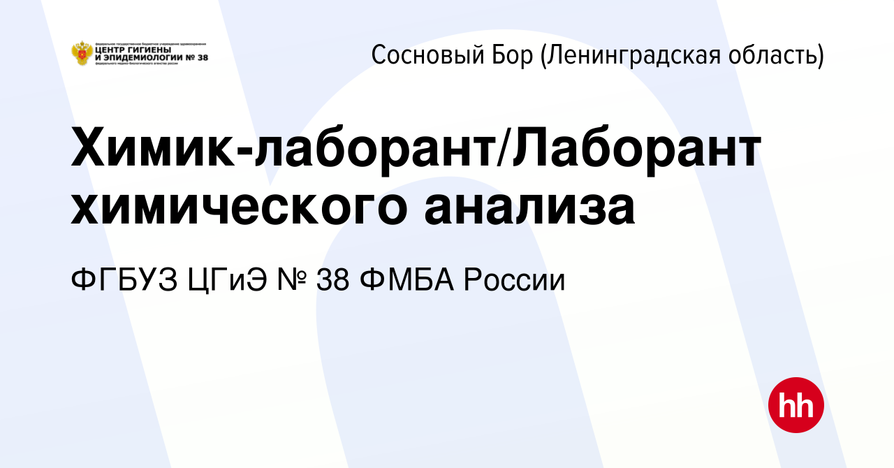 Вакансия Химик-лаборант/Лаборант химического анализа в Сосновом Бору ( Ленинградская область), работа в компании ФГБУЗ ЦГиЭ № 38 ФМБА России  (вакансия в архиве c 11 ноября 2022)