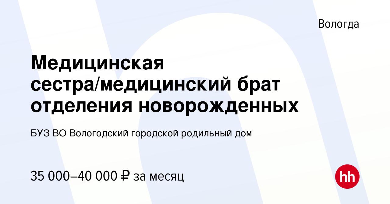 Вакансия Медицинская сестра/медицинский брат отделения новорожденных в  Вологде, работа в компании БУЗ ВО Вологодский городской родильный дом  (вакансия в архиве c 18 апреля 2023)