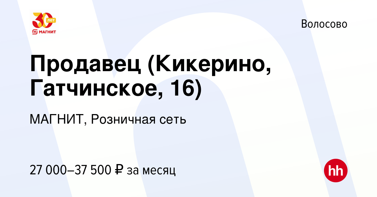 Вакансия Продавец (Кикерино, Гатчинское, 16) в Волосово, работа в компании  МАГНИТ, Розничная сеть (вакансия в архиве c 11 ноября 2022)