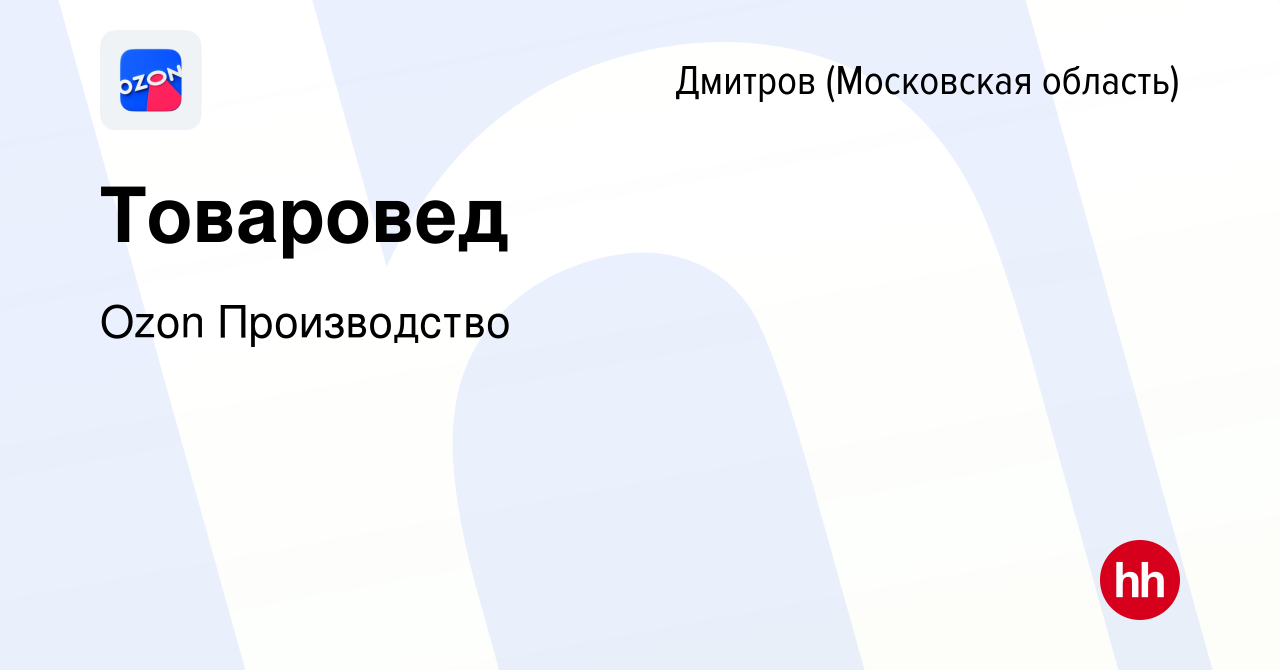 Вакансия Товаровед в Дмитрове, работа в компании Ozon Производство  (вакансия в архиве c 15 декабря 2022)