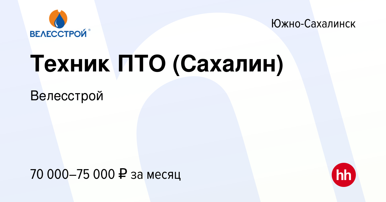 Вакансия Техник ПТО (Сахалин) в Южно-Сахалинске, работа в компании  Велесстрой (вакансия в архиве c 11 ноября 2022)