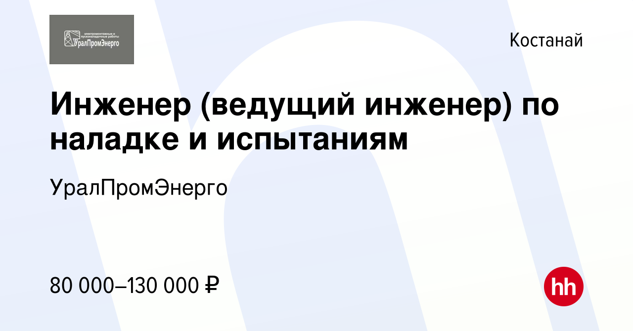 Вакансия Инженер (ведущий инженер) по наладке и испытаниям в Костанае,  работа в компании УралПромЭнерго (вакансия в архиве c 11 ноября 2022)