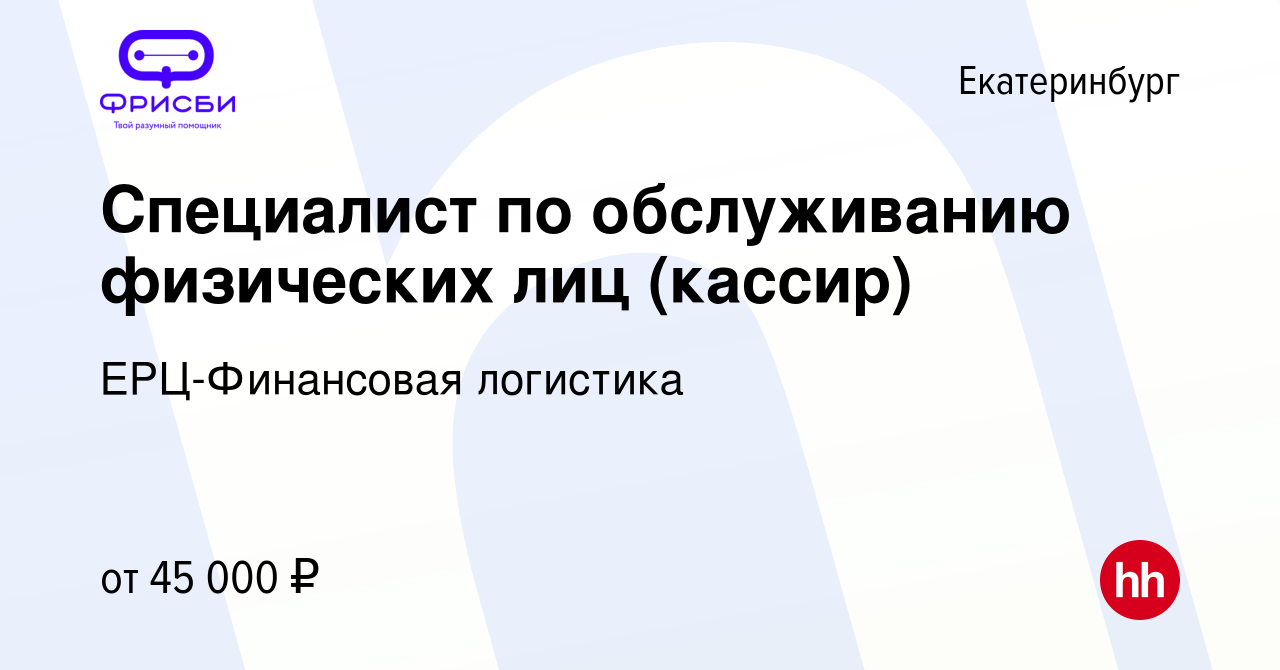 Вакансия Специалист по обслуживанию физических лиц (кассир) в Екатеринбурге,  работа в компании ЕРЦ-Финансовая логистика