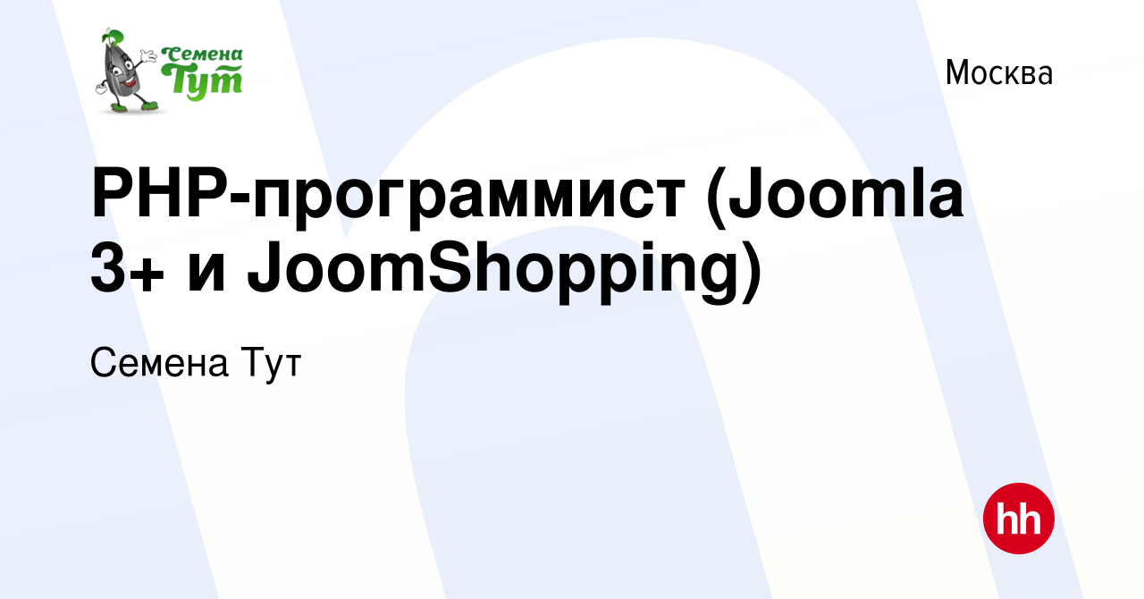 Вакансия PHP-программист (Joomla 3+ и JoomShopping) в Москве, работа в  компании Семена Тут (вакансия в архиве c 11 ноября 2022)