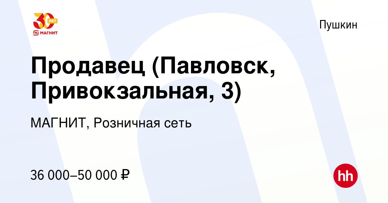 Вакансия Продавец (Павловск, Привокзальная, 3) в Пушкине, работа в компании  МАГНИТ, Розничная сеть (вакансия в архиве c 24 ноября 2022)