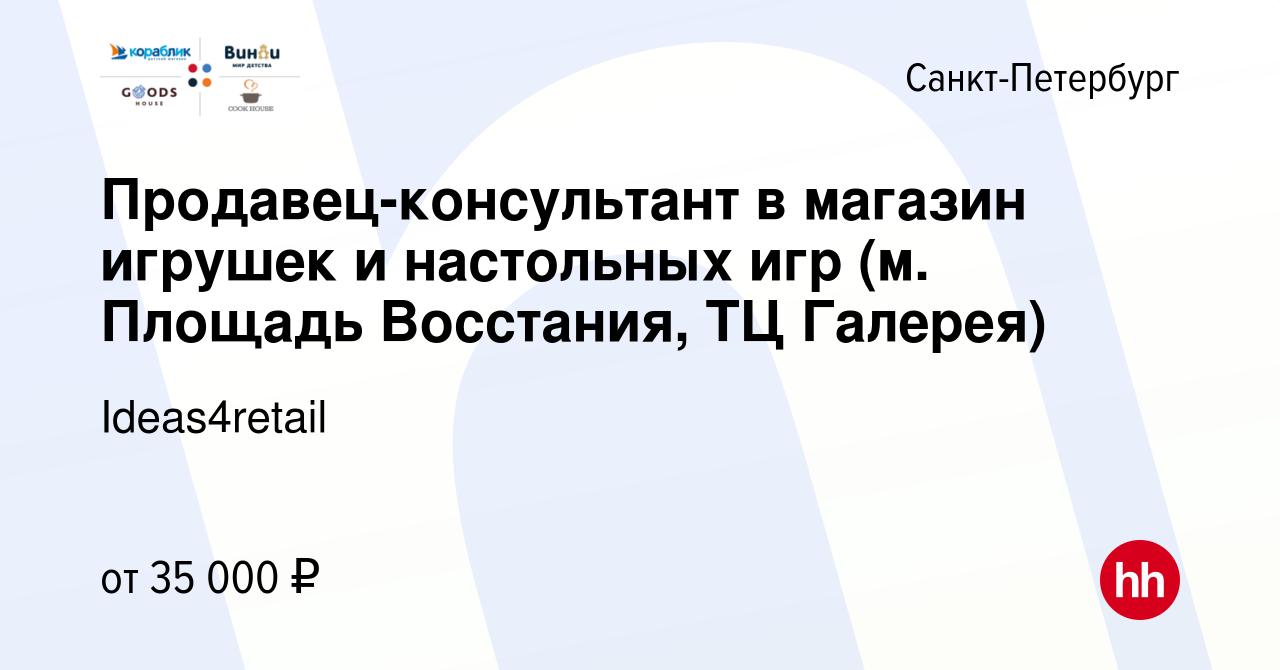 Вакансия Продавец-консультант в магазин игрушек и настольных игр (м.  Площадь Восстания, ТЦ Галерея) в Санкт-Петербурге, работа в компании  Ideas4retail (вакансия в архиве c 31 января 2023)