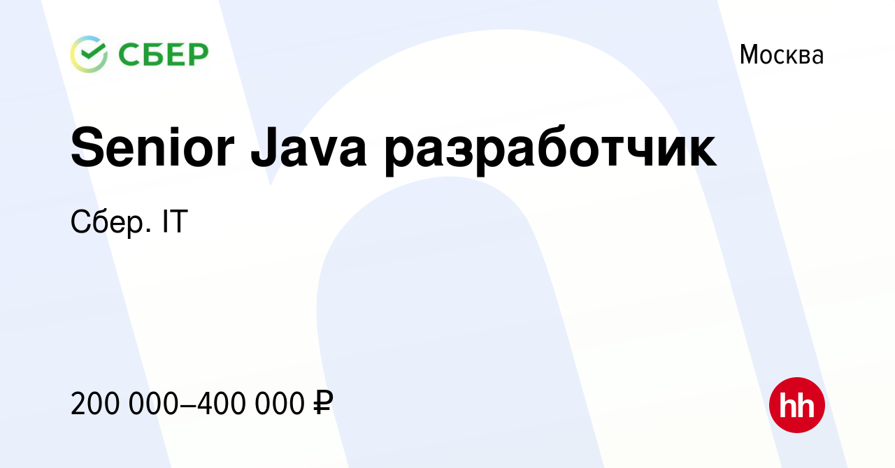 Вакансия Senior Java разработчик в Москве, работа в компании Сбер. IT  (вакансия в архиве c 13 октября 2023)