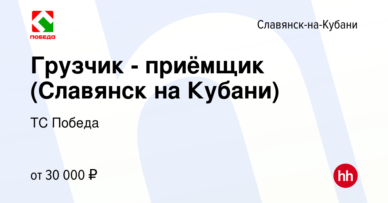 Вакансия Грузчик - приёмщик (Славянск на Кубани) в Славянске-на-Кубани,  работа в компании ТС Победа (вакансия в архиве c 11 ноября 2022)