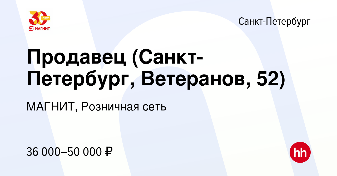 Вакансия Продавец (Санкт-Петербург, Ветеранов, 52) в Санкт-Петербурге,  работа в компании МАГНИТ, Розничная сеть (вакансия в архиве c 10 января  2023)