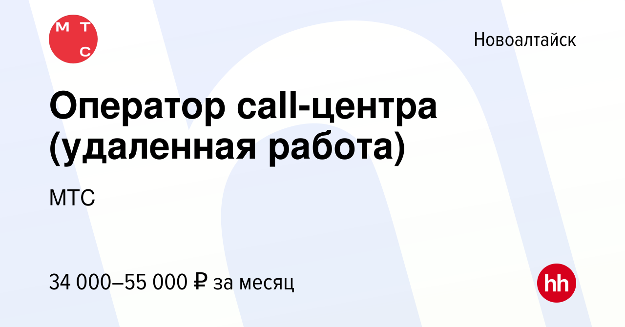 Вакансия Оператор call-центра (удаленная работа) в Новоалтайске, работа в  компании МТС (вакансия в архиве c 19 мая 2023)