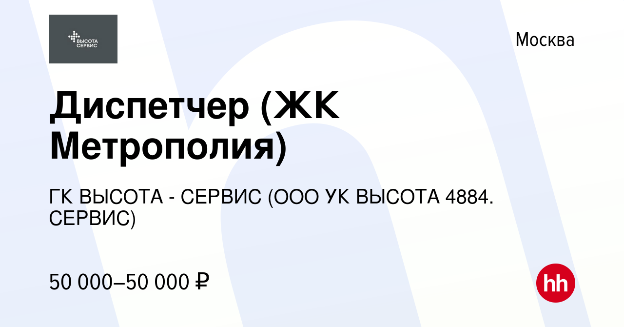 Вакансия Диспетчер (ЖК Метрополия) в Москве, работа в компании ГК ВЫСОТА -  СЕРВИС (ООО УК ВЫСОТА 4884. СЕРВИС) (вакансия в архиве c 3 ноября 2022)