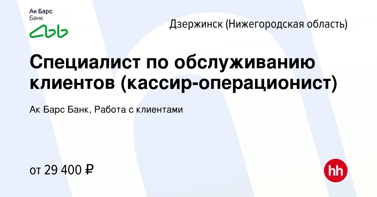 Вакансия Специалист по обслуживанию клиентов (кассир-операционист) в  Дзержинске, работа в компании Ак Барс Банк, Работа с клиентами (вакансия в  архиве c 10 августа 2023)