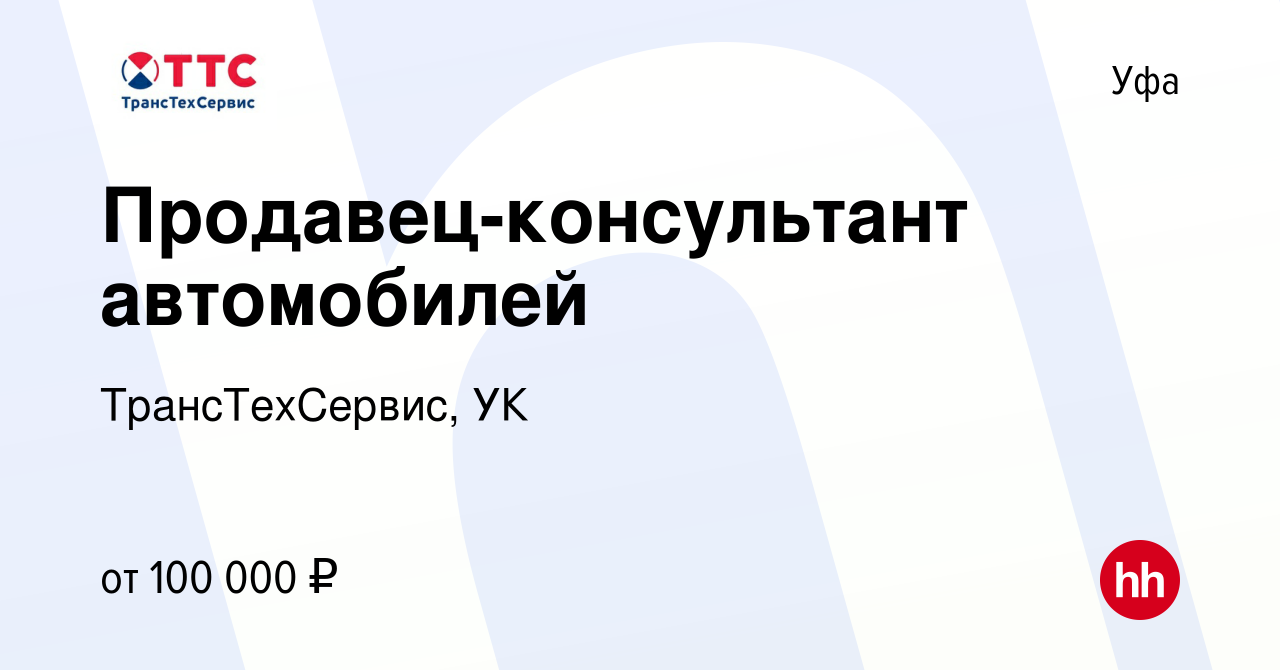 Вакансия Продавец-консультант автомобилей в Уфе, работа в компании  ТрансТехСервис, УК (вакансия в архиве c 16 мая 2023)