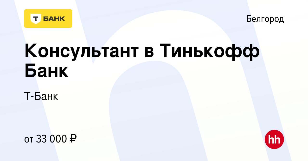 Вакансия Консультант в Тинькофф Банк в Белгороде, работа в компании Тинькофф  (вакансия в архиве c 30 ноября 2022)