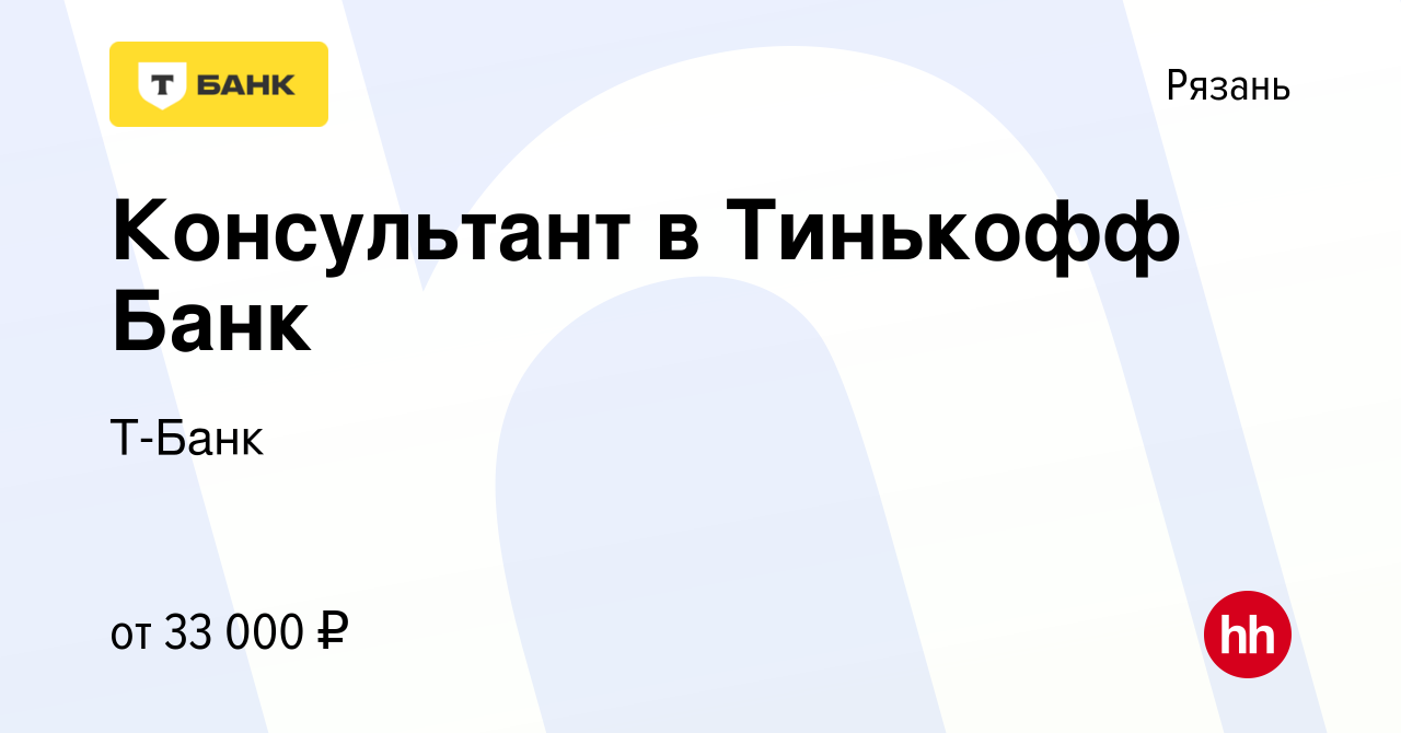 Вакансия Консультант в Тинькофф Банк в Рязани, работа в компании Тинькофф  (вакансия в архиве c 30 ноября 2022)