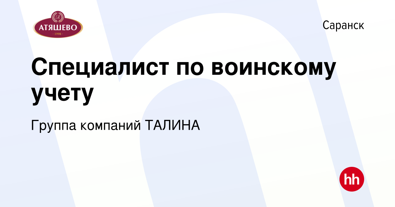 Вакансия Специалист по воинскому учету в Саранске, работа в компании Группа  компаний ТАЛИНА (вакансия в архиве c 21 октября 2022)