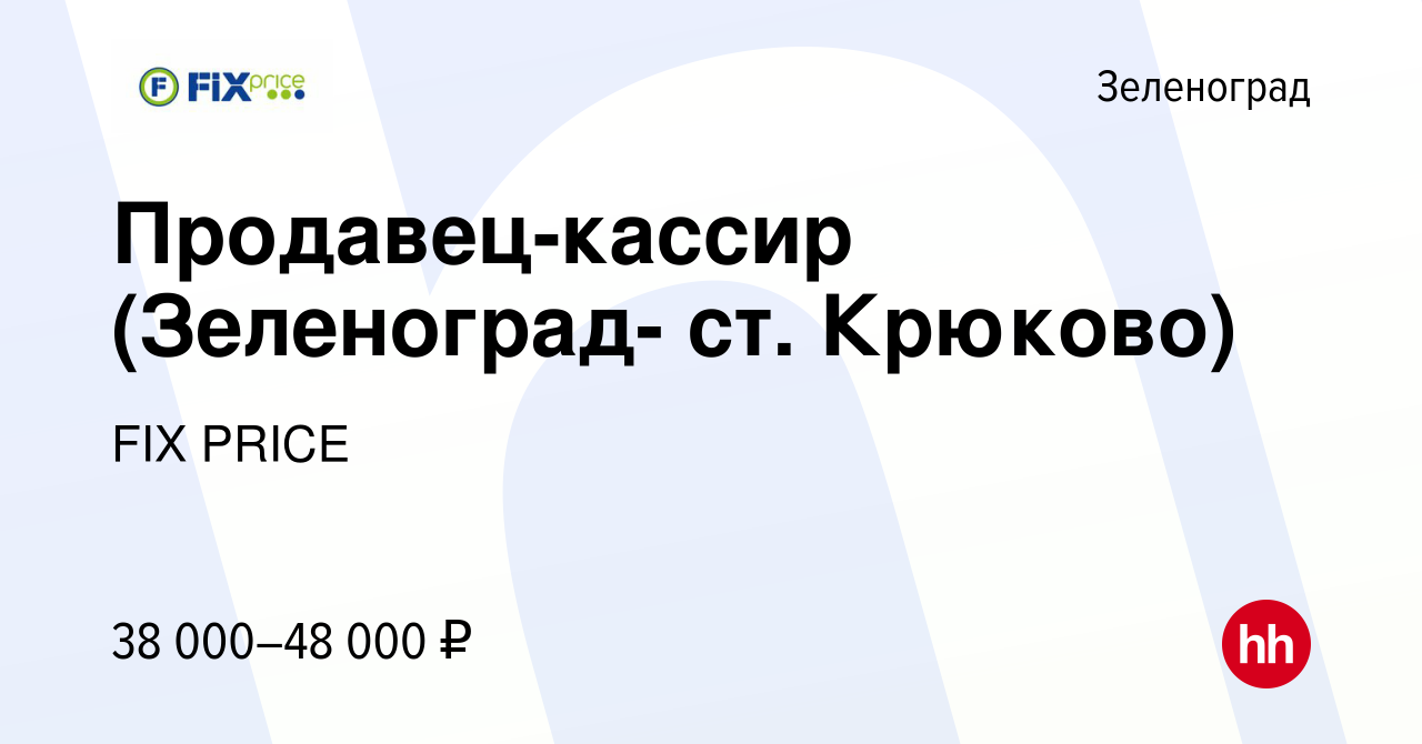 Вакансия Продавец-кассир (Зеленоград- ст. Крюково) в Зеленограде, работа в  компании FIX PRICE (вакансия в архиве c 11 ноября 2022)