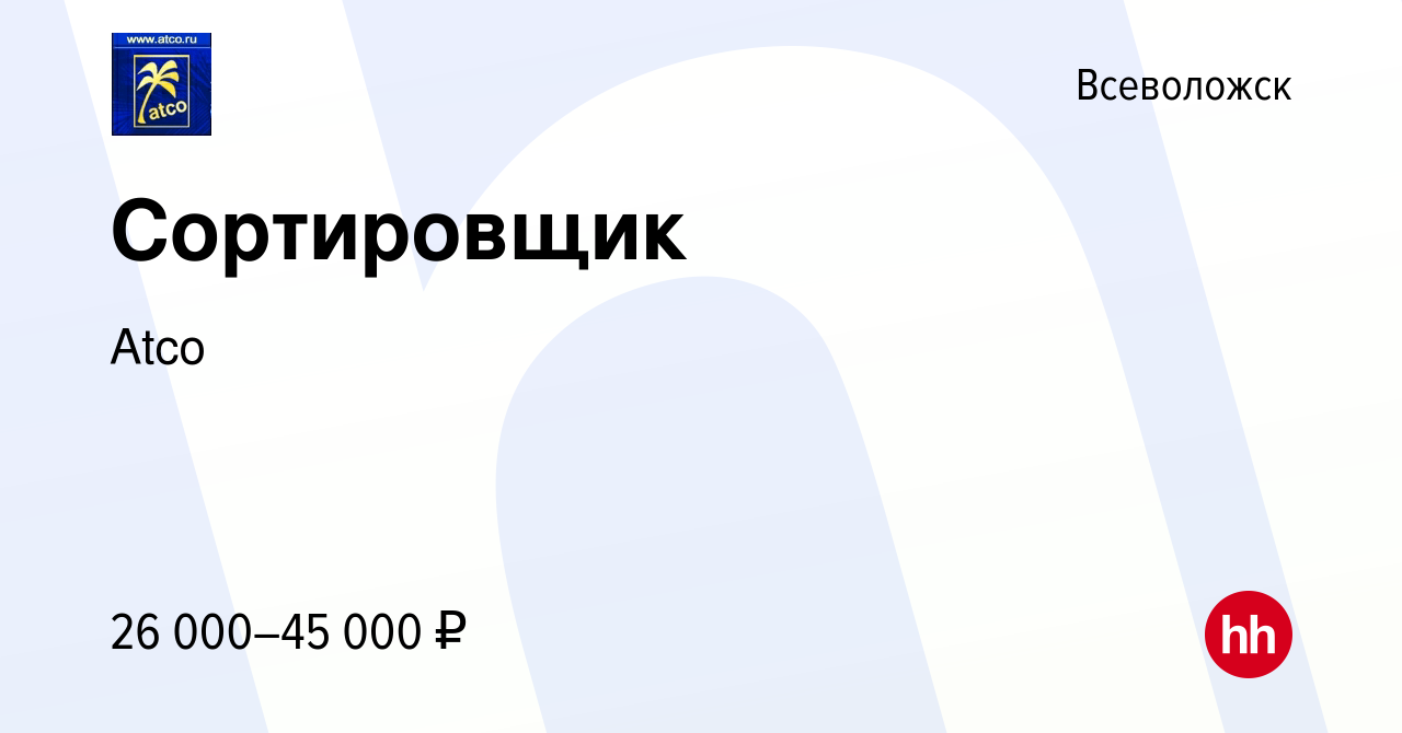 Вакансия Сортировщик во Всеволожске, работа в компании Atco (вакансия в  архиве c 11 ноября 2022)