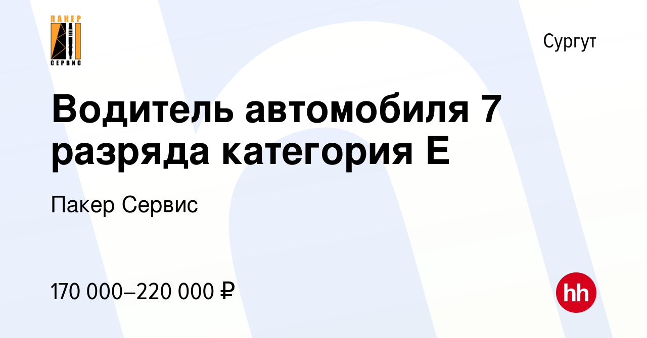 Вакансия Водитель автомобиля 7 разряда категория Е в Сургуте, работа в  компании Пакер Сервис (вакансия в архиве c 5 мая 2024)