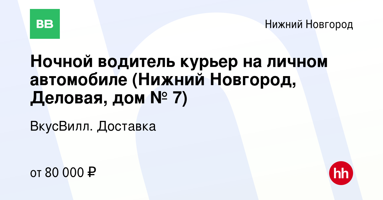 Вакансия Ночной водитель курьер на личном автомобиле (Нижний Новгород,  Деловая, дом № 7) в Нижнем Новгороде, работа в компании ВкусВилл. Доставка  (вакансия в архиве c 12 декабря 2023)