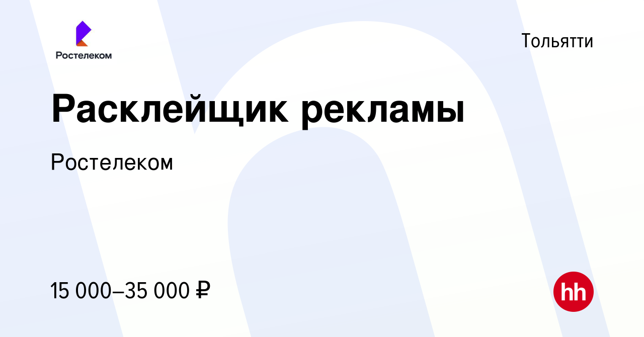 Вакансия Расклейщик рекламы (подработка) в Тольятти, работа в компании  Ростелеком