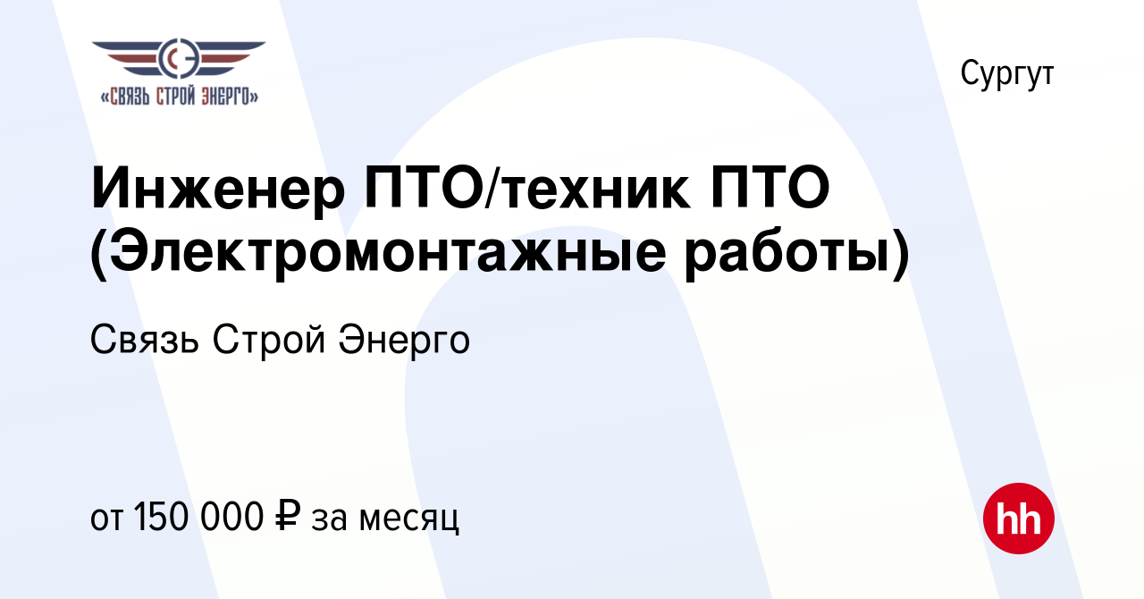 Вакансия Инженер ПТО/техник ПТО (Электромонтажные работы) в Сургуте, работа  в компании Связь Строй Энерго (вакансия в архиве c 13 октября 2022)