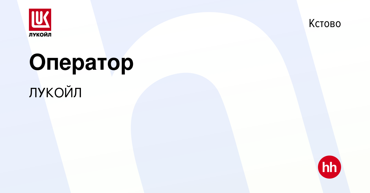 Вакансия Оператор в Кстово, работа в компании ЛУКОЙЛ (вакансия в архиве c  11 декабря 2022)