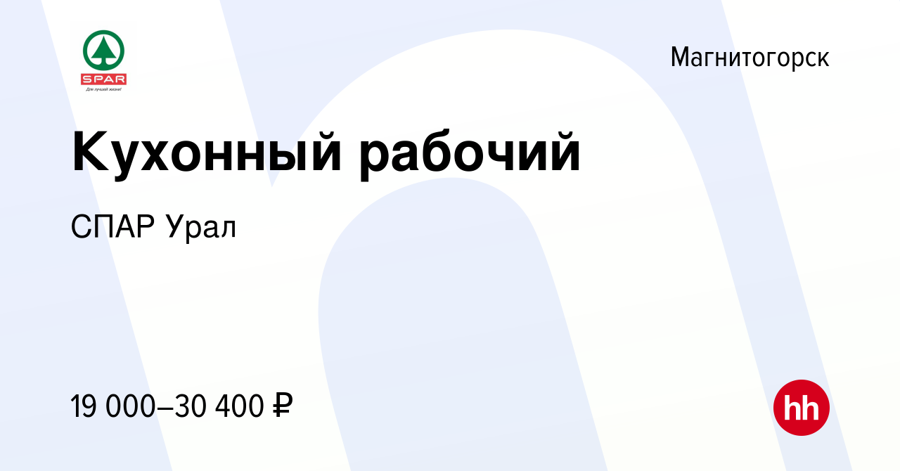 Вакансия Кухонный рабочий в Магнитогорске, работа в компании СПАР Урал  (вакансия в архиве c 6 сентября 2023)