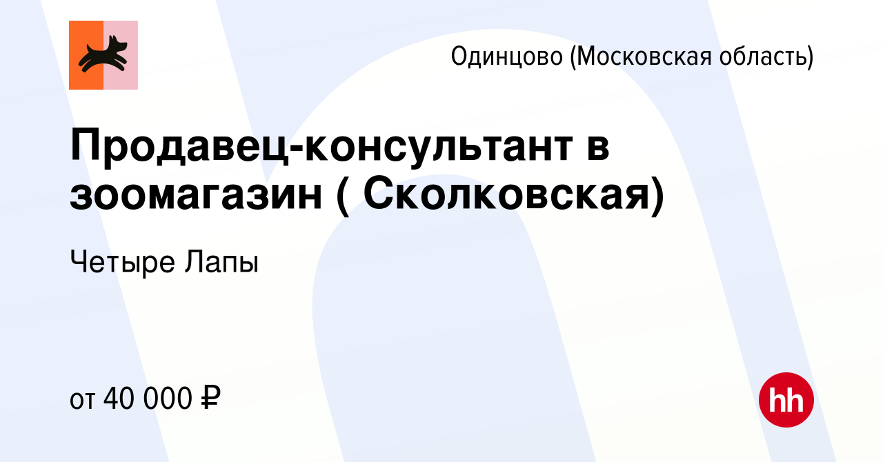 Вакансия Продавец-консультант в зоомагазин ( Сколковская) в Одинцово,  работа в компании Четыре Лапы (вакансия в архиве c 5 февраля 2023)