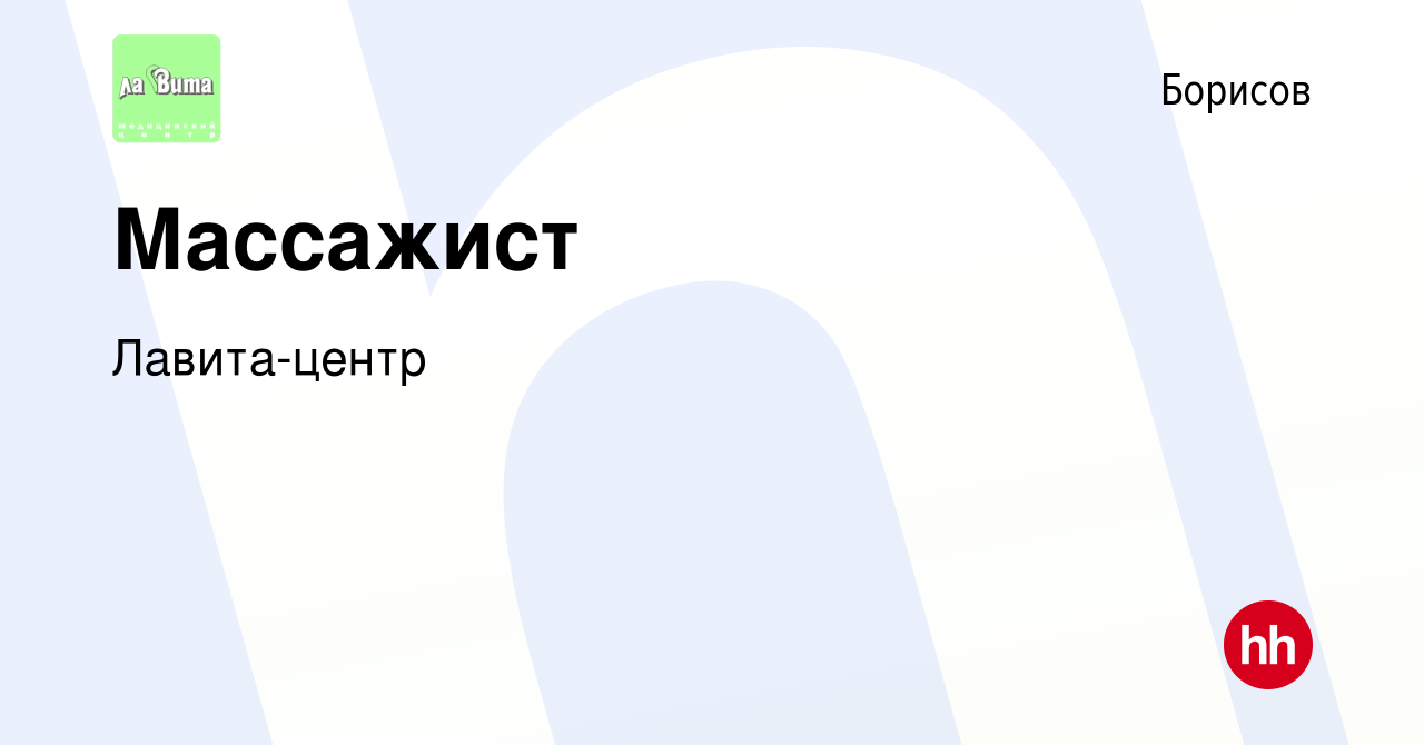 Вакансия Массажист в Борисове, работа в компании Лавита-центр (вакансия в  архиве c 20 февраля 2013)