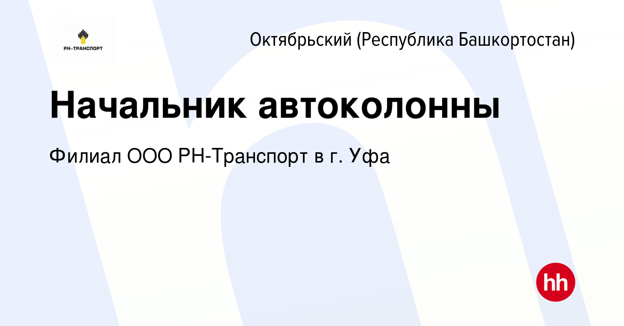 Вакансия Начальник автоколонны в Октябрьском, работа в компании Филиал ООО  РН-Транспорт в г. Уфа (вакансия в архиве c 12 января 2023)