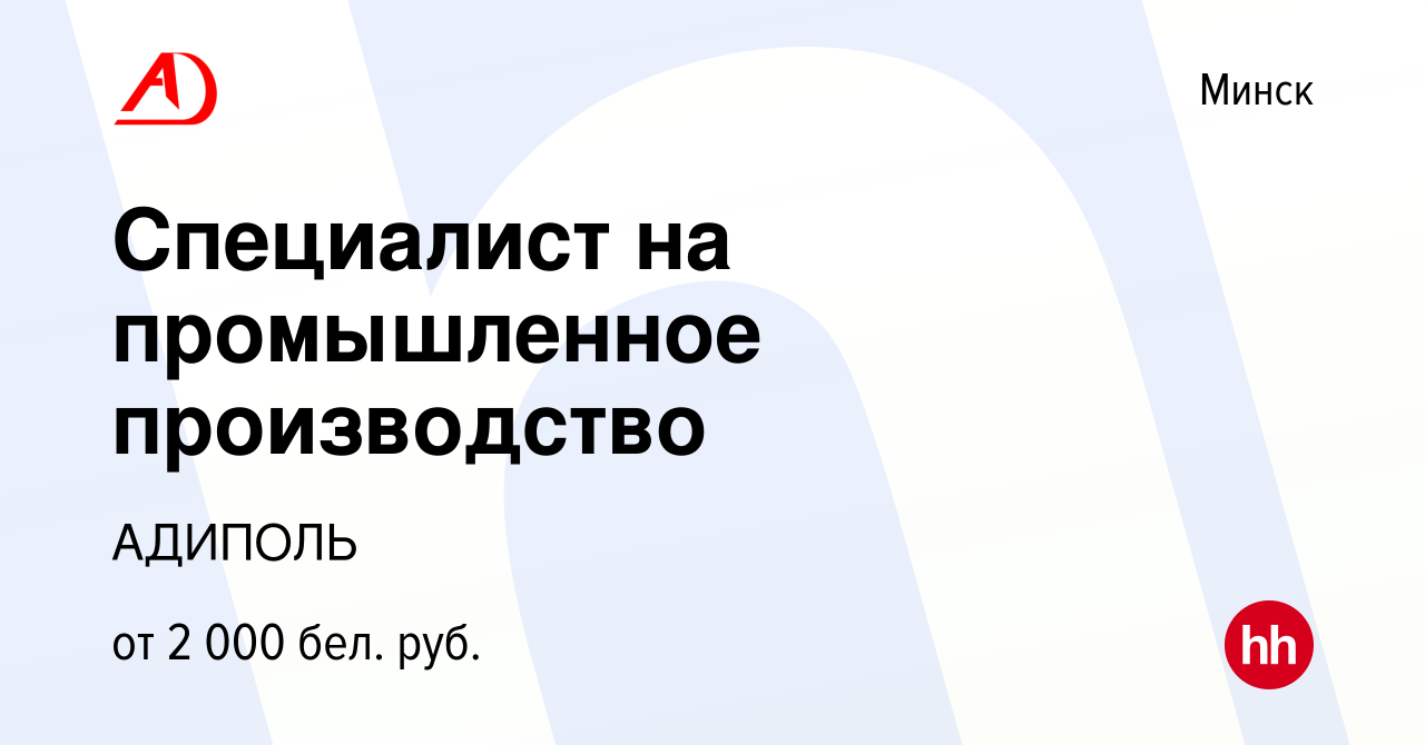 Вакансия Специалист на промышленное производство в Минске, работа в  компании АДИПОЛЬ (вакансия в архиве c 11 ноября 2022)