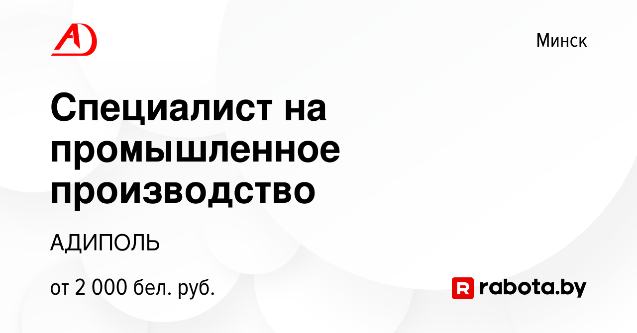 Вакансия Специалист на промышленное производство в Минске, работа в  компании АДИПОЛЬ (вакансия в архиве c 11 ноября 2022)