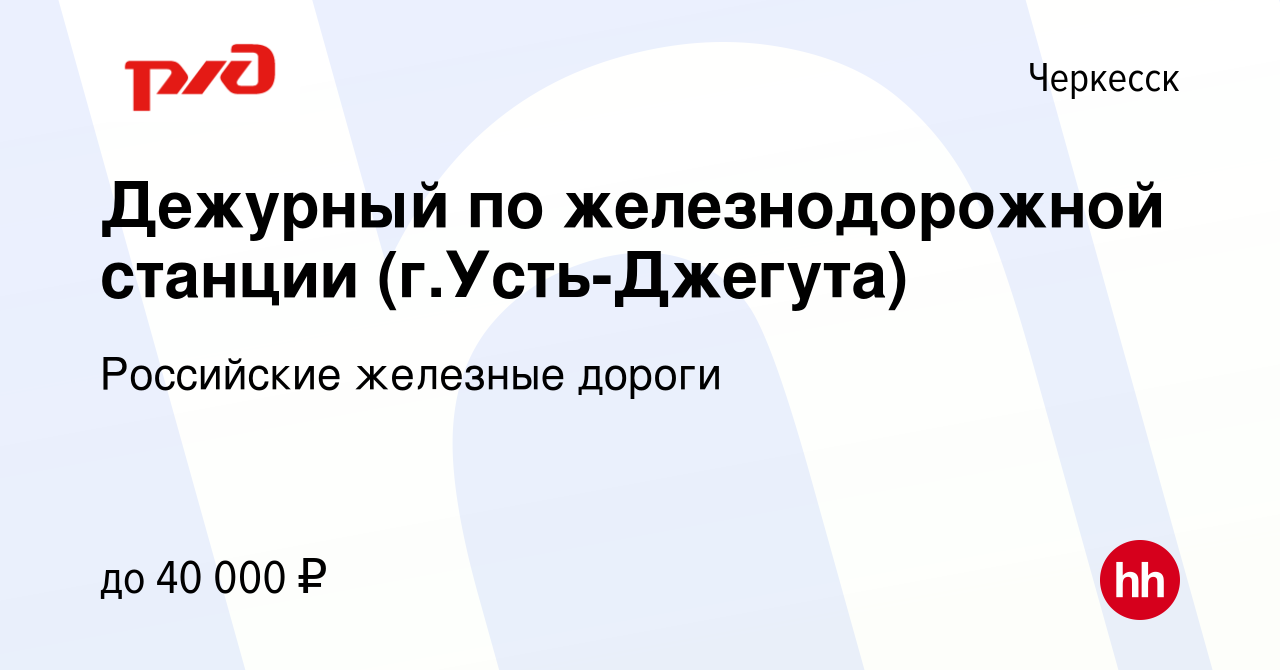 Вакансия Дежурный по железнодорожной станции (г.Усть-Джегута) в Черкесске,  работа в компании Российские железные дороги (вакансия в архиве c 11 ноября  2022)