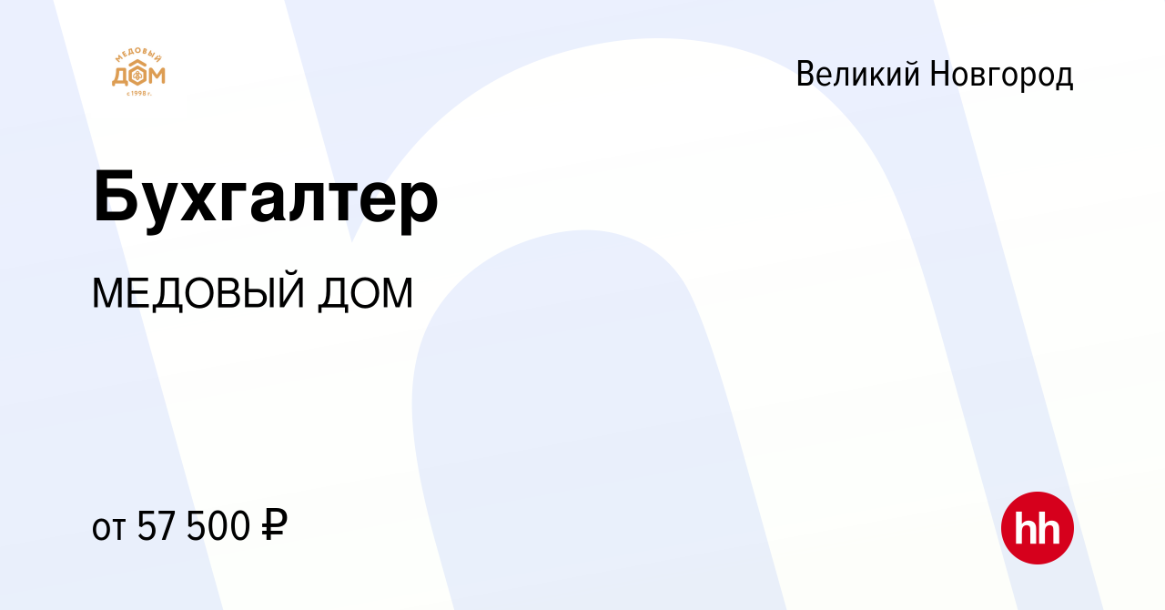 Вакансия Бухгалтер в Великом Новгороде, работа в компании МЕДОВЫЙ ДОМ  (вакансия в архиве c 19 января 2023)