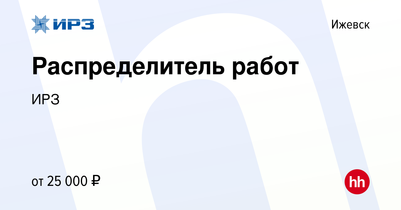 Вакансия Распределитель работ в Ижевске, работа в компании ИРЗ (вакансия в  архиве c 19 августа 2023)