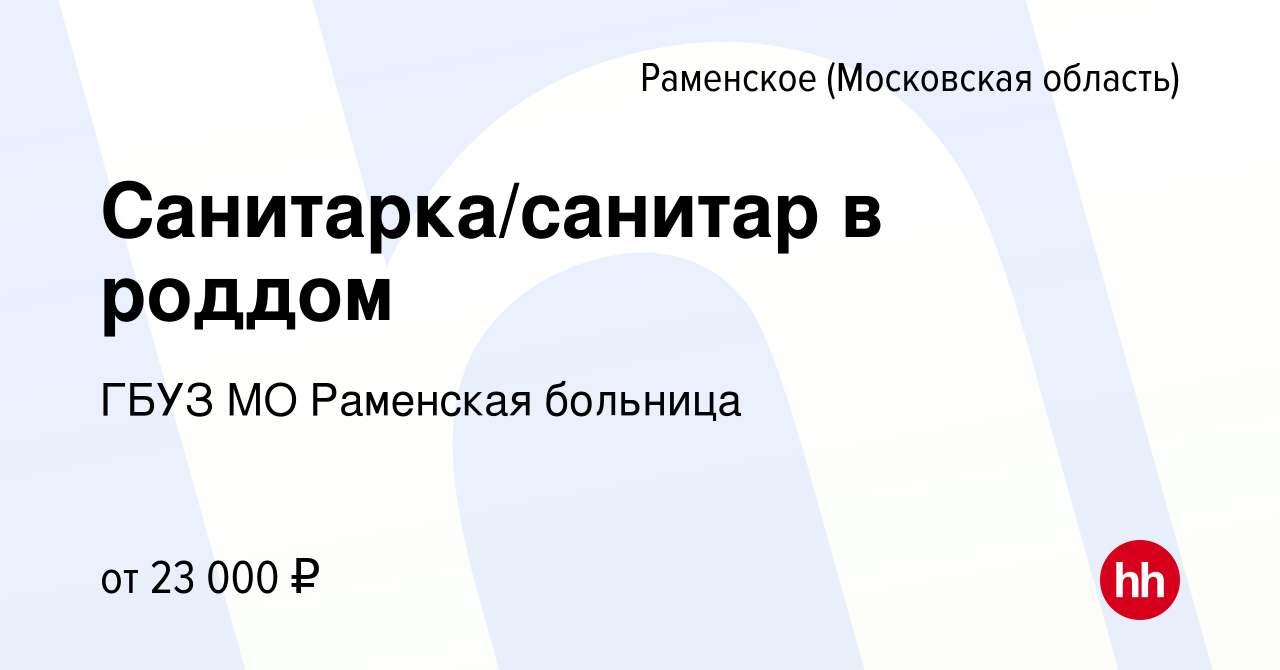 Вакансия Санитарка/санитар в роддом в Раменском, работа в компании ГБУЗ МО Раменская  больница (вакансия в архиве c 18 января 2023)