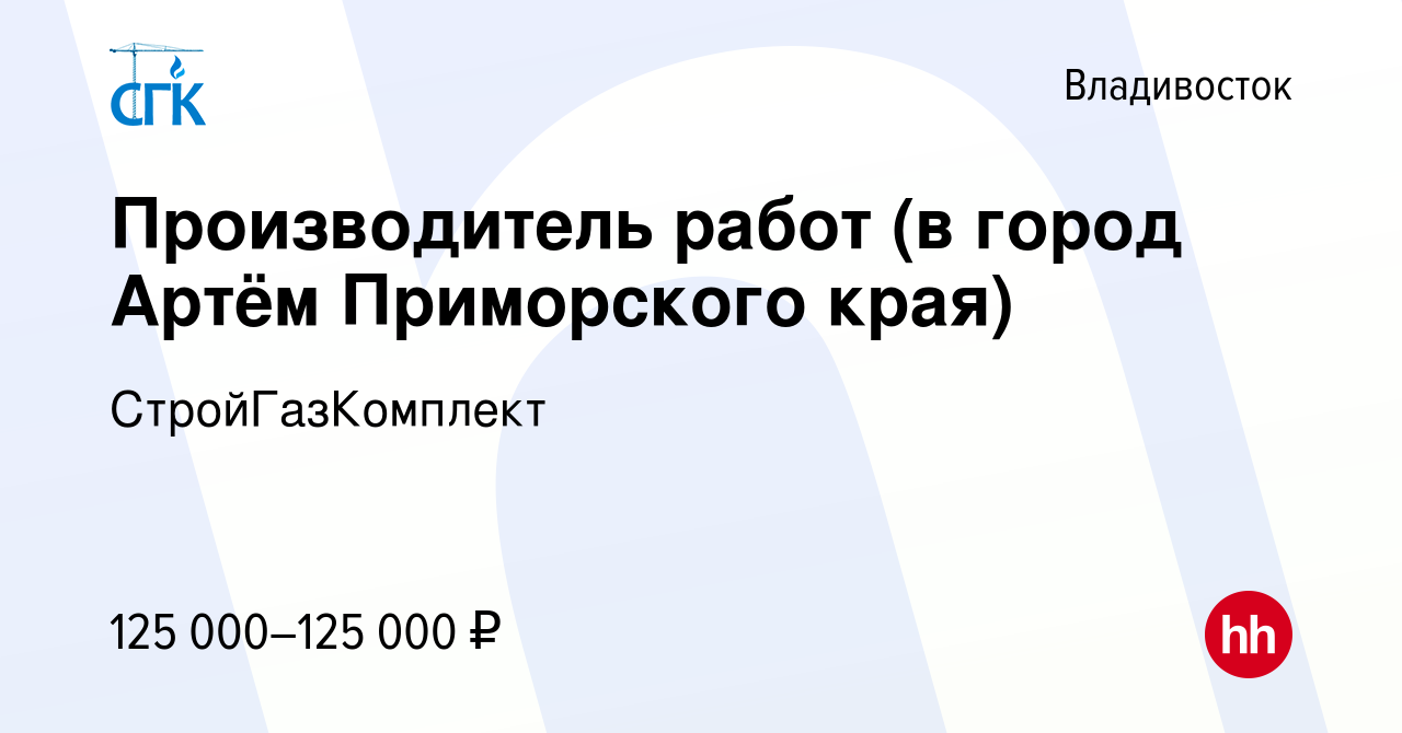 Вакансия Производитель работ (в город Артём Приморского края) во  Владивостоке, работа в компании СтройГазКомплект (вакансия в архиве c 11  ноября 2022)