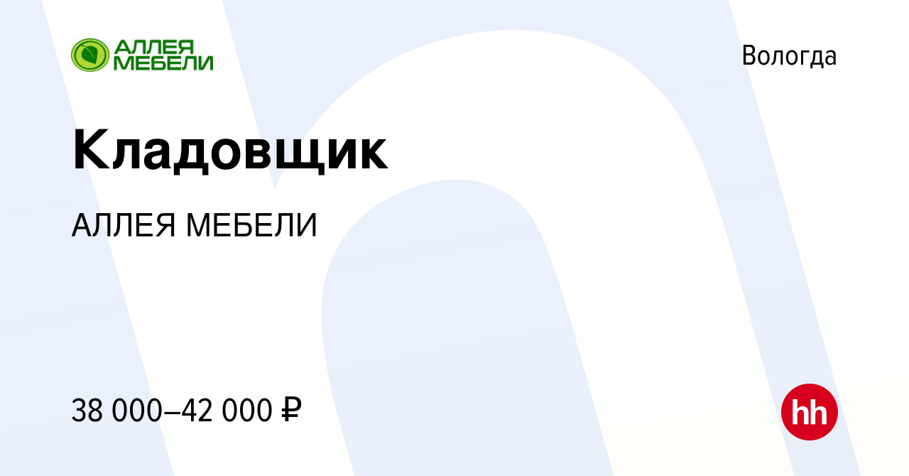 Вакансия Кладовщик в Вологде, работа в компании АЛЛЕЯ МЕБЕЛИ (вакансия в  архиве c 21 февраля 2023)