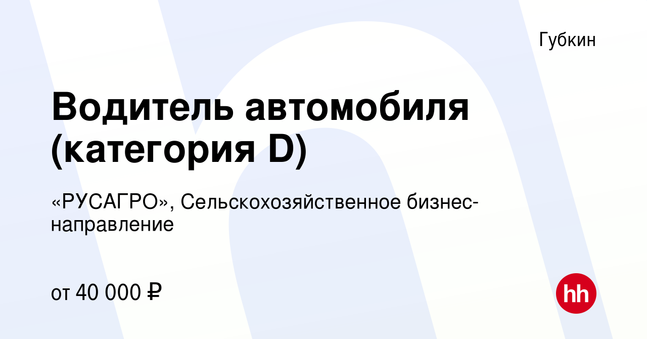 Вакансия Водитель автомобиля (категория D) в Губкине, работа в компании  «РУСАГРО», Сельскохозяйственное бизнес-направление (вакансия в архиве c 11  ноября 2022)