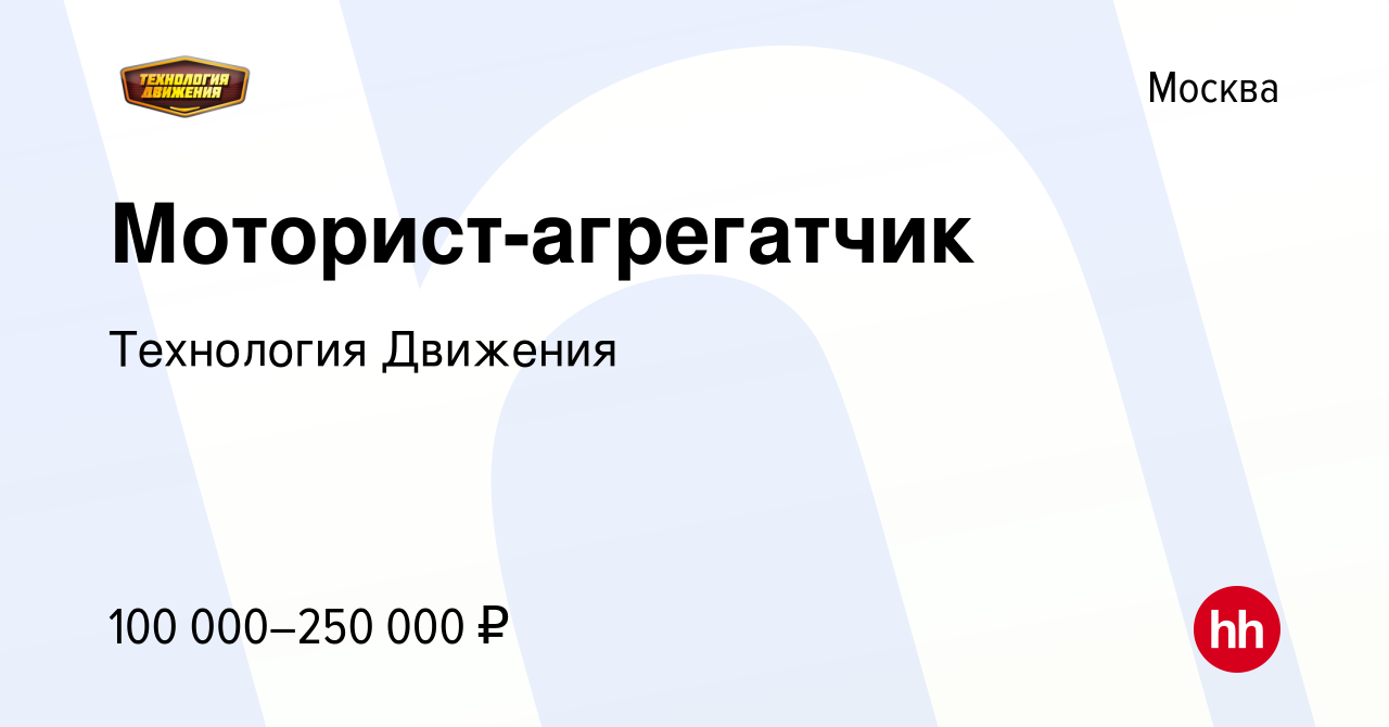 Вакансия Моторист-агрегатчик в Москве, работа в компании Технология  Движения (вакансия в архиве c 11 ноября 2022)