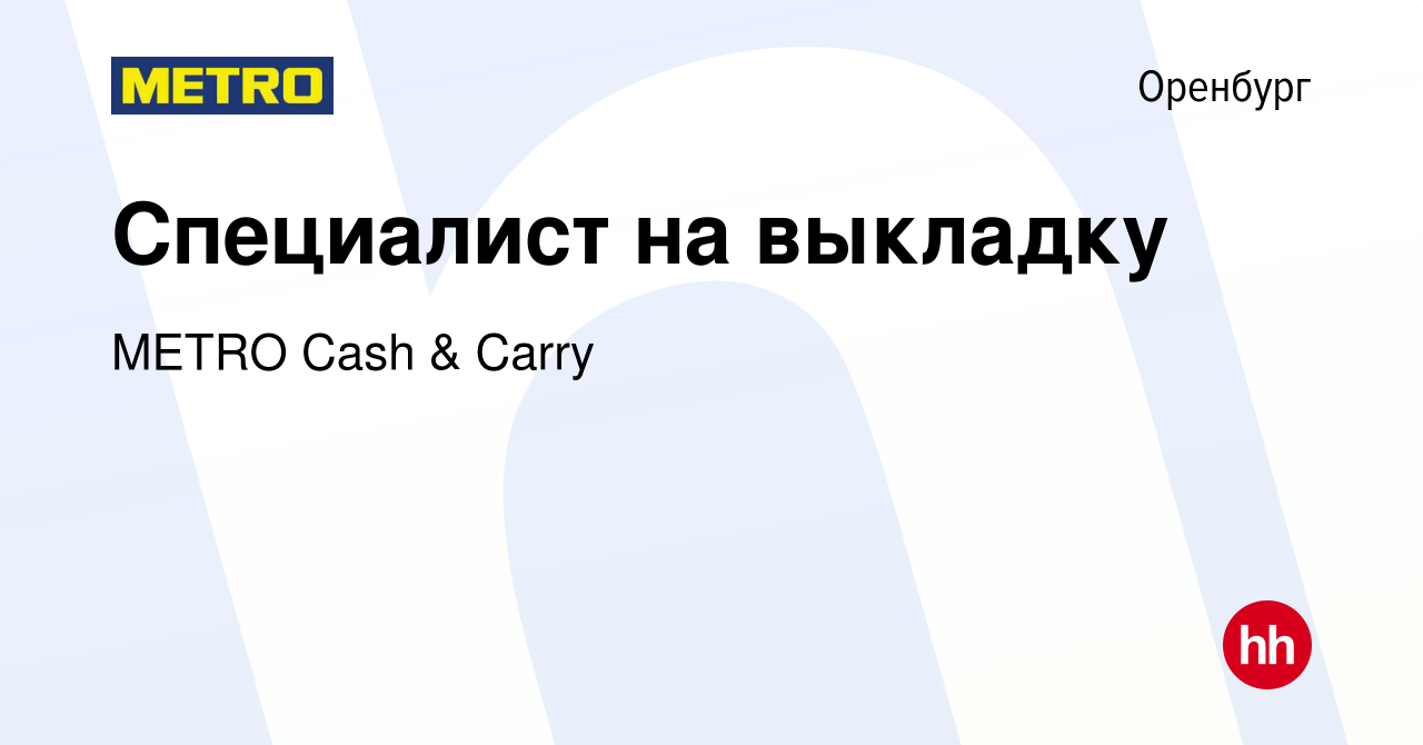 Вакансия Специалист на выкладку в Оренбурге, работа в компании METRO Cash &  Carry (вакансия в архиве c 11 ноября 2022)