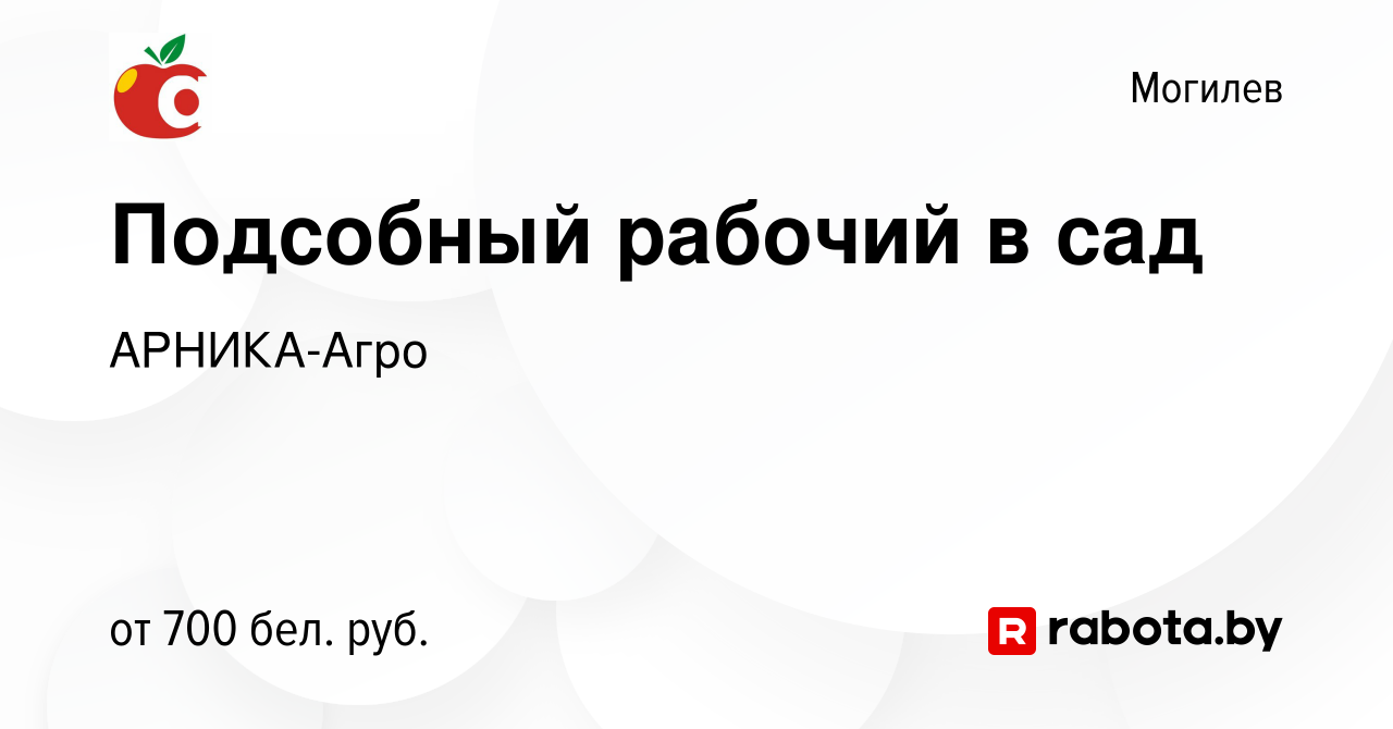 Вакансия Подсобный рабочий в сад в Могилеве, работа в компании АРНИКА-Агро  (вакансия в архиве c 11 ноября 2022)