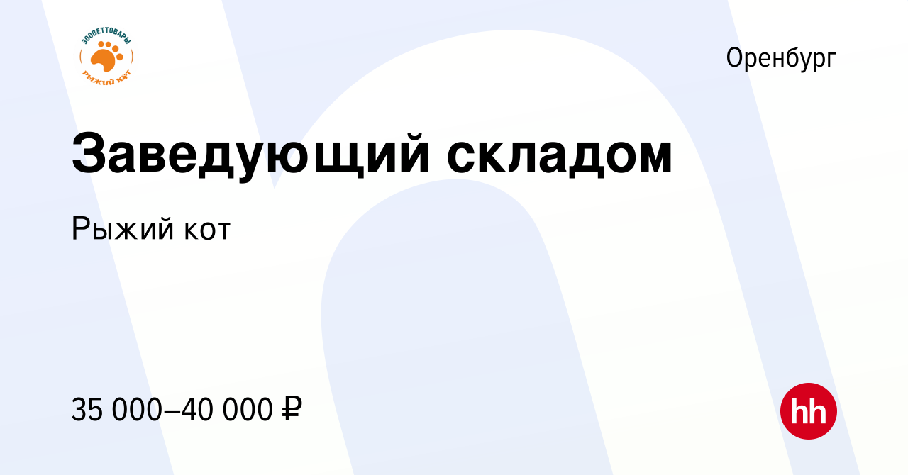 Вакансия Заведующий складом в Оренбурге, работа в компании Рыжий кот  (вакансия в архиве c 11 ноября 2022)